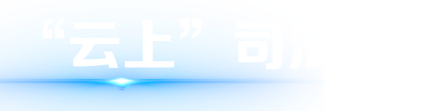 司法所