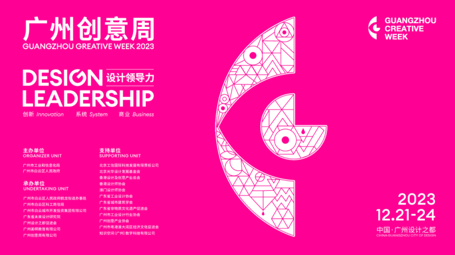 “广州创意周”将于12月21日开幕,全球创意设计大咖将齐聚广州设计之都