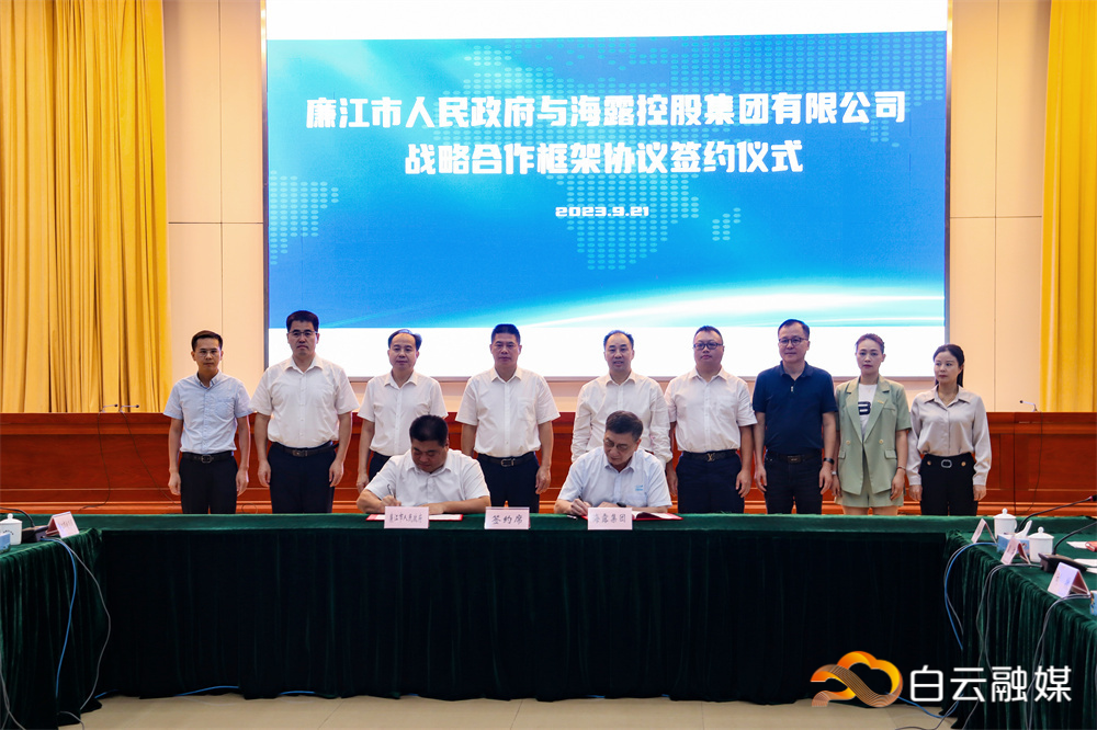2023年9月，海露集团与廉江市人民政府签署战略合作协议
