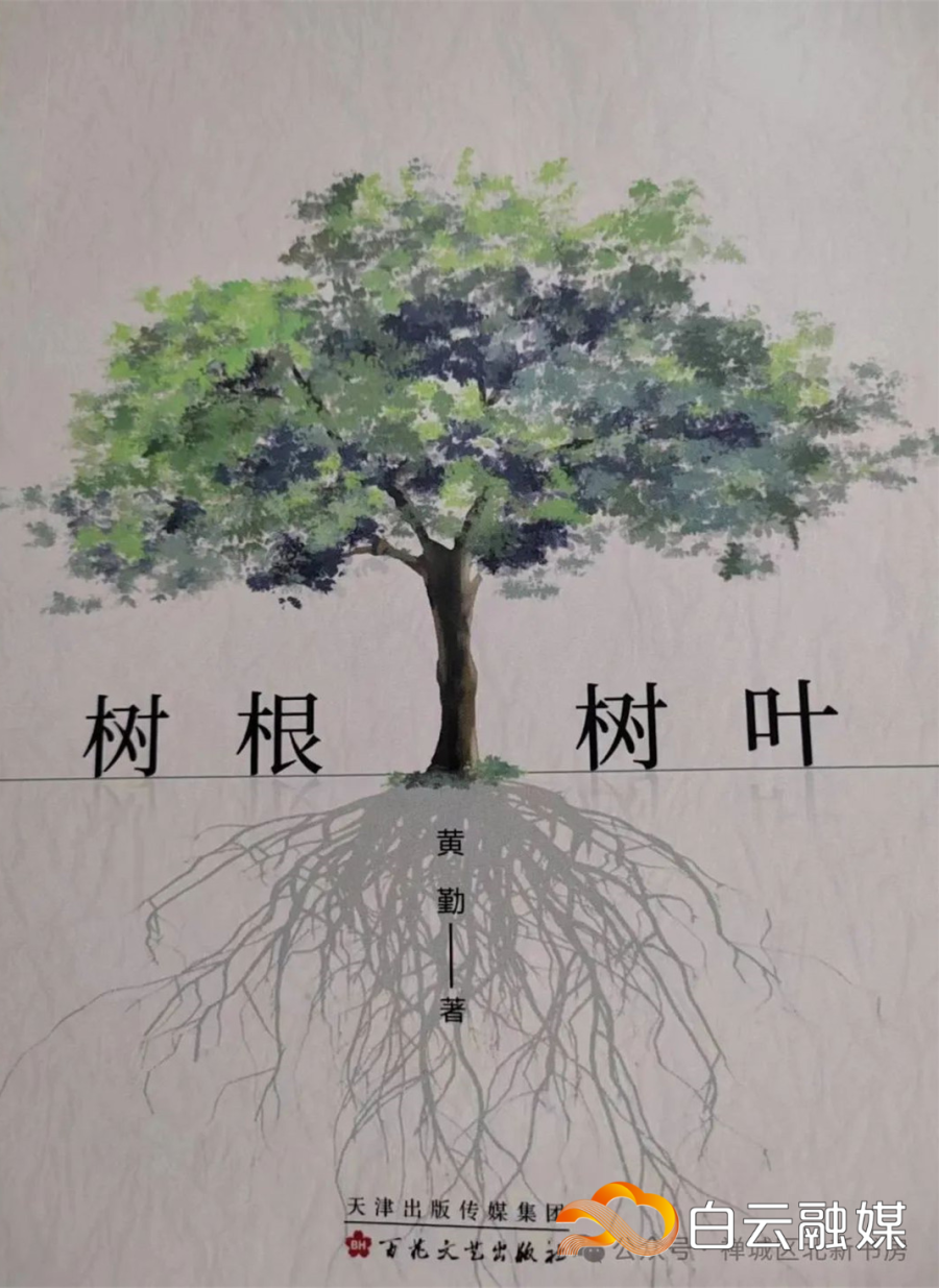 白云区作家黄勤发布新书《树根树叶》