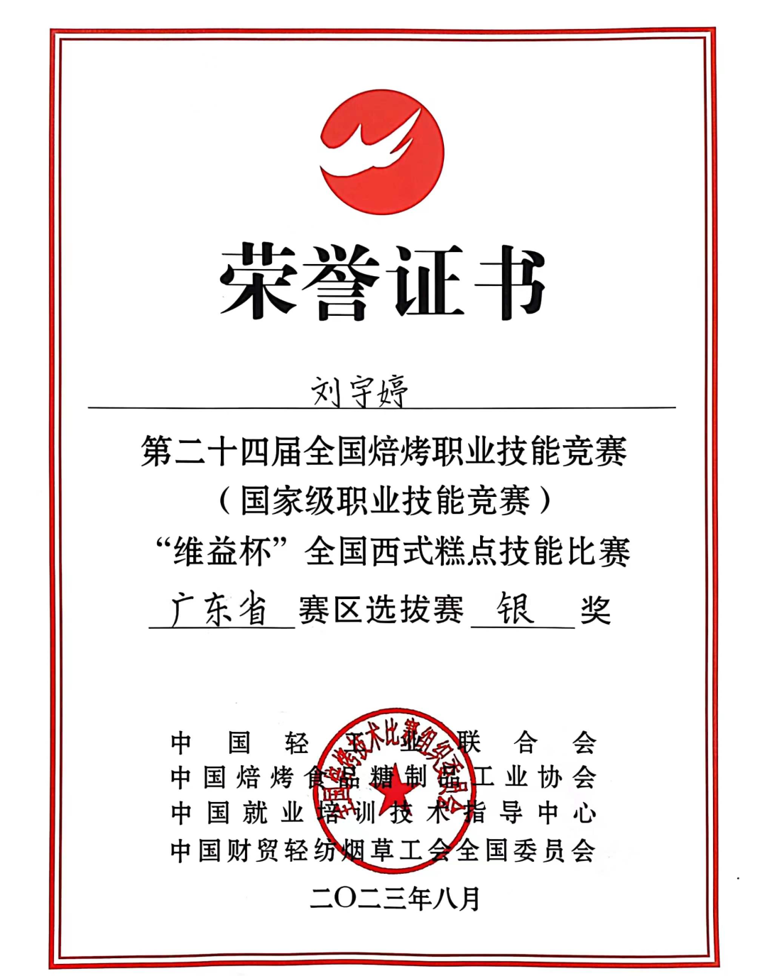 2023.8-第二十四届全国焙烤职业技能竞赛（国家级职业技能竞赛）”维益杯“全国西式糕点技能比赛广东赛区选拔赛”银奖“