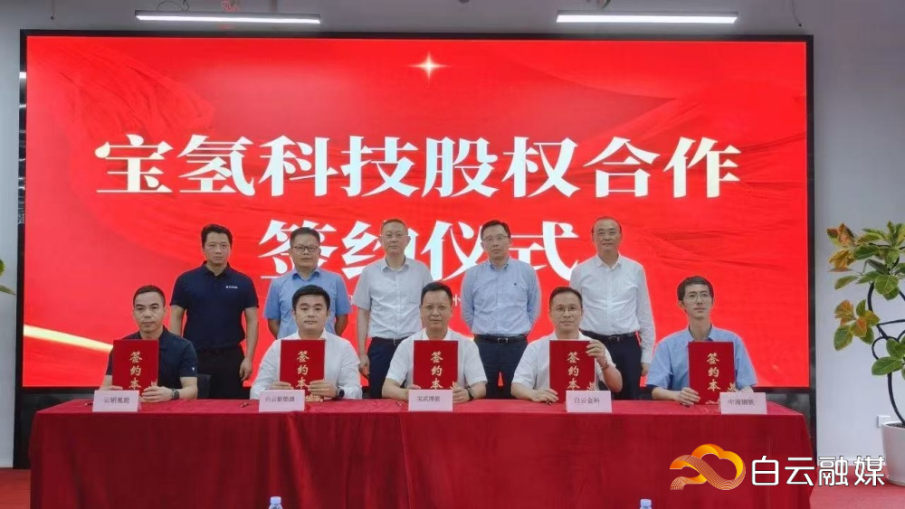 宝氢科技股权合作签约仪式