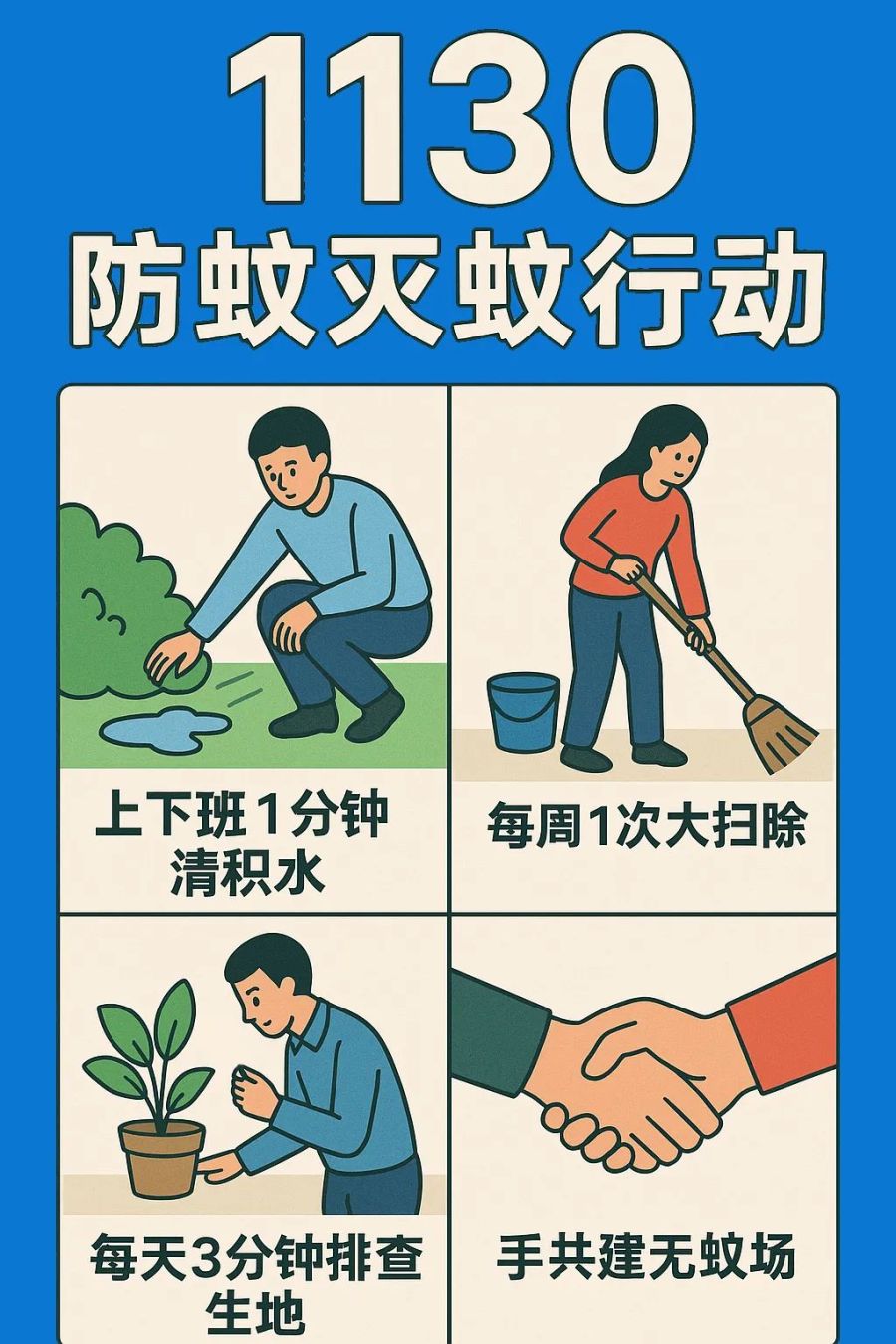 防蚊灭蚊“7天7招”，家家户户“1130”