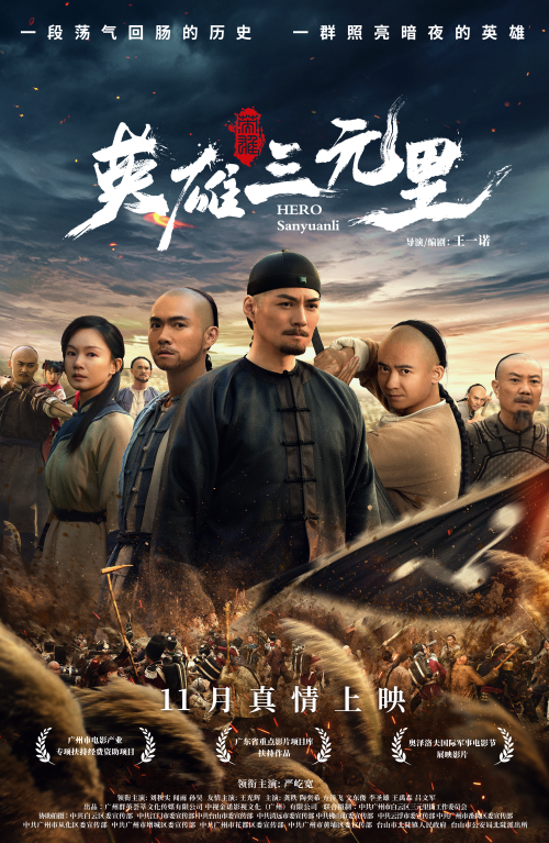 英雄三元里群像海报.png