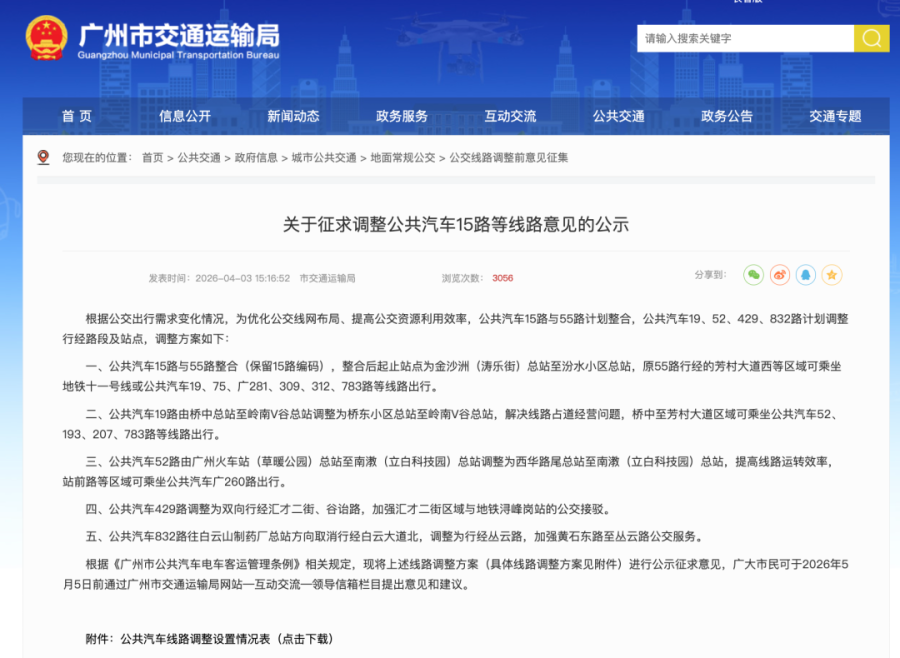 停运、截短！广州6条公交线路拟调整