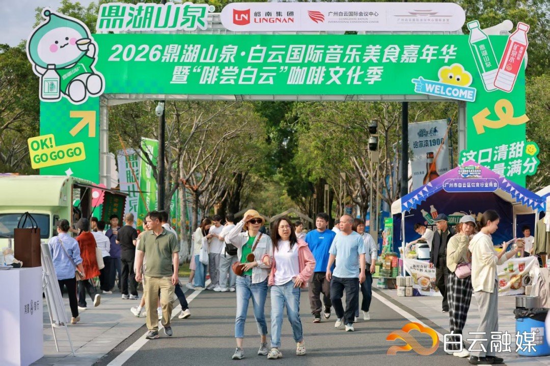 “鼎湖山泉·白云国际音乐美食嘉年华暨广州咖啡文化季白云分会场活动”热力开启。