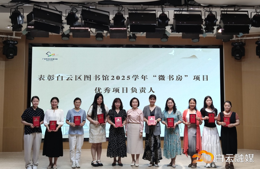 2026年6月25日白云区图书馆2025学年“微书房”项目工作总结会暨“粤韵书香,童声朗朗”粤语·阅读主题展演活动-白云区图书馆2025学年“微书房”项目“优秀项目负责人”颁奖 2026年6月25日白云区图书馆2025学年“微书房”项目工作总结会暨“粤韵书香,童声朗朗”粤语·阅读主题展演活动-白云区图书馆2025学年“微书房”项目“优秀项目负责人”颁奖