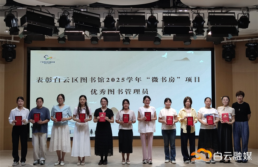 2026年6月25日白云区图书馆2025学年“微书房”项目工作总结会暨“粤韵书香,童声朗朗”粤语·阅读主题展演活动-白云区图书馆2025学年“微书房”项目“优秀图书管理员”颁奖 2026年6月25日白云区图书馆2025学年“微书房”项目工作总结会暨“粤韵书香,童声朗朗”粤语·阅读主题展演活动-白云区图书馆2025学年“微书房”项目“优秀图书管理员”颁奖