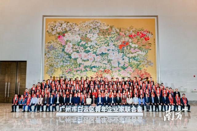  ▲2025年10月28日，广州市白云区青年企业家联合会成立大会顺利举办，为年轻一代民营经济人士健康成长搭建高质量平台。