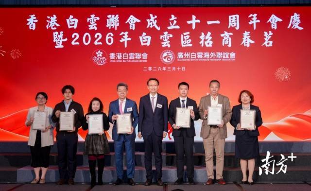  ▲2026年3月10日，白云区在香港举办2026年招商春茗活动，并举行首批促进外商投资合作伙伴授牌仪式，进一步拓展“统战+招商”工作覆盖面。