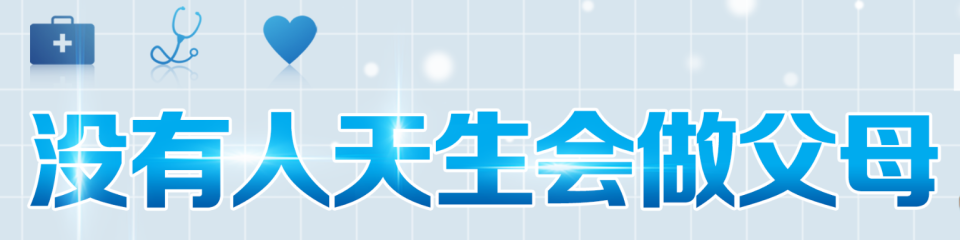 广州家庭科学育儿第一课