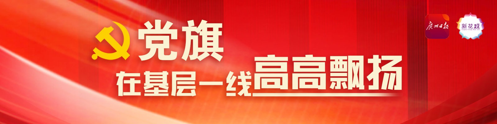 党旗在基层一线高高飘扬