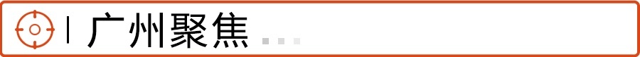 广州聚焦
