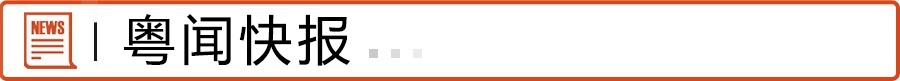 粤闻快报