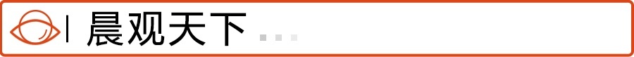 晨观天下