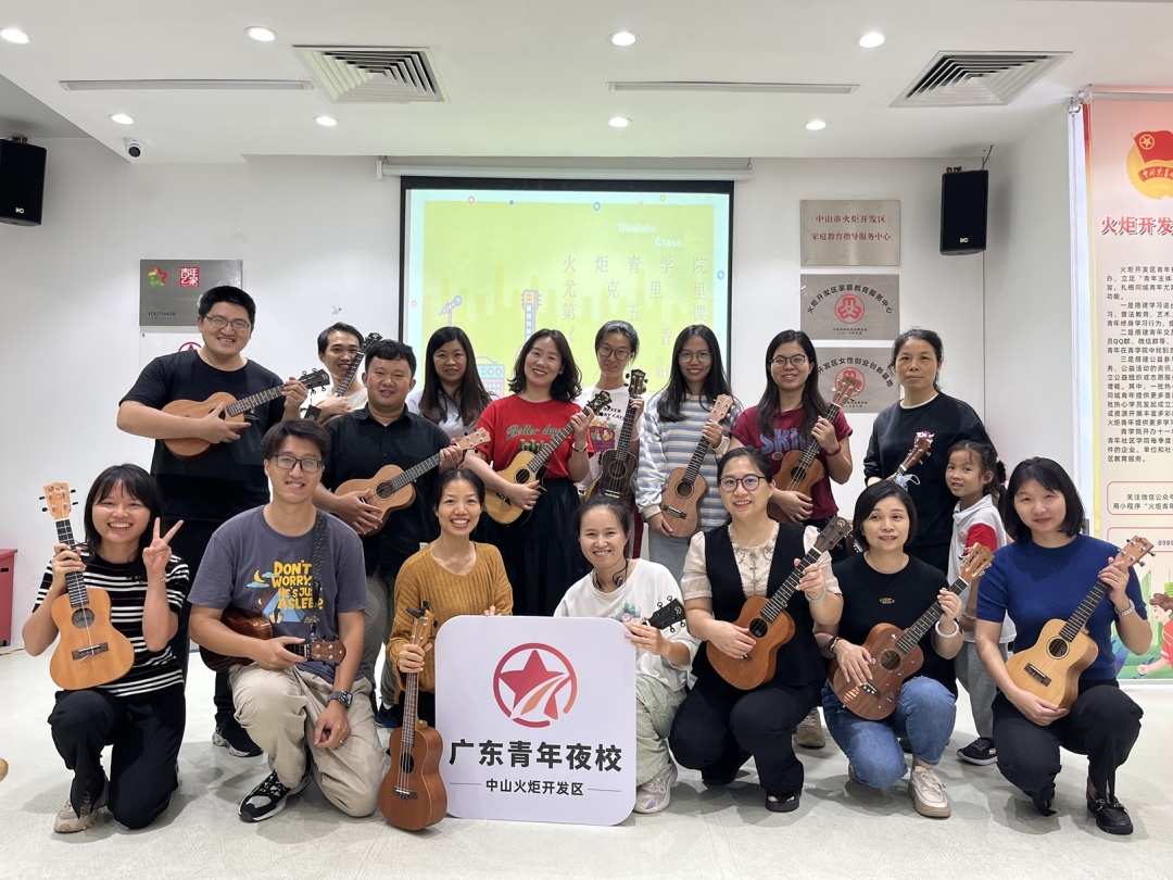 中山市火炬开发区青年夜校尤克里里课