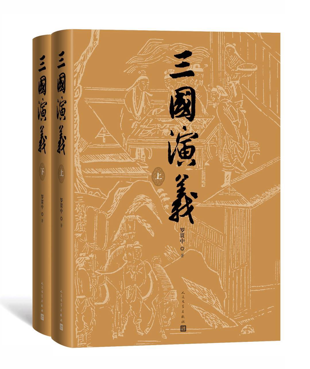 三国演义》整理本出版70周年人民文学出版社推出纪念版