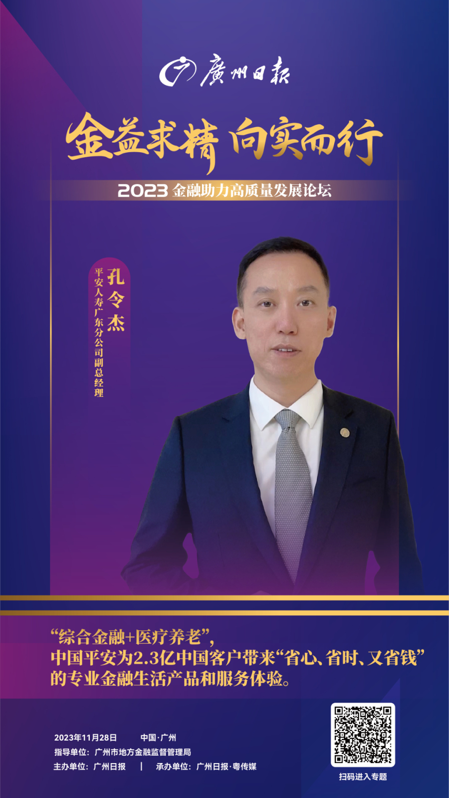 平安人寿广东分公司孔令杰:“综合金融+医疗养老”为客户省心、省时、省钱丨金益求精