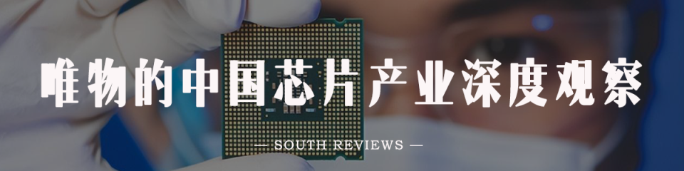 唯物的中国芯片产业深度观察