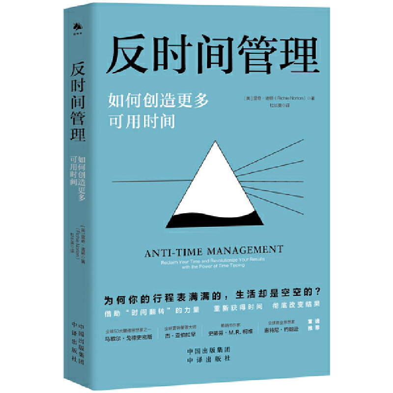 《反时间管理》