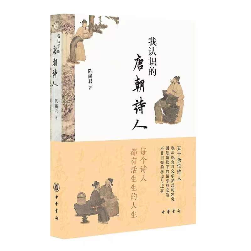 《我认识的唐朝诗人》