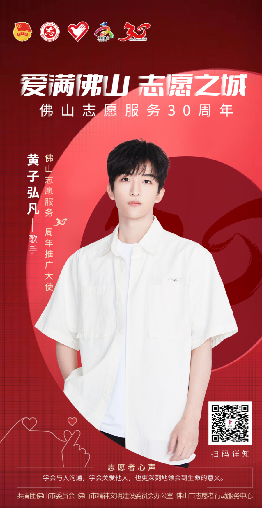 正式官宣!推广大使黄子弘凡海报亮相!