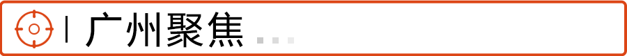 广州聚焦