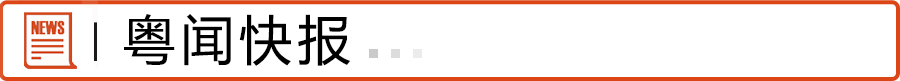 粤闻快报
