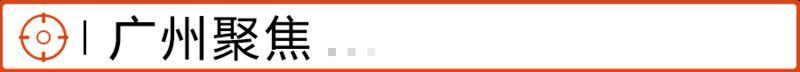 广州聚焦