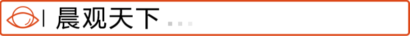 晨观天下
