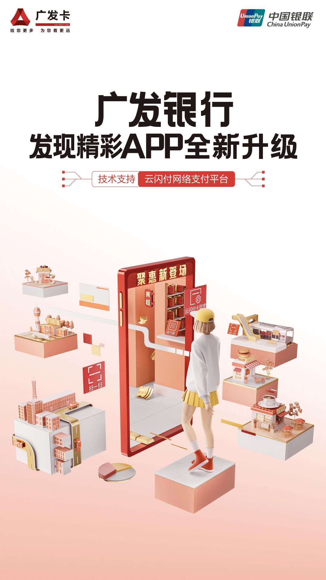 焕“芯”升级 发现精彩 | 广发银行发现精彩app接入银联云闪付网络支付平台