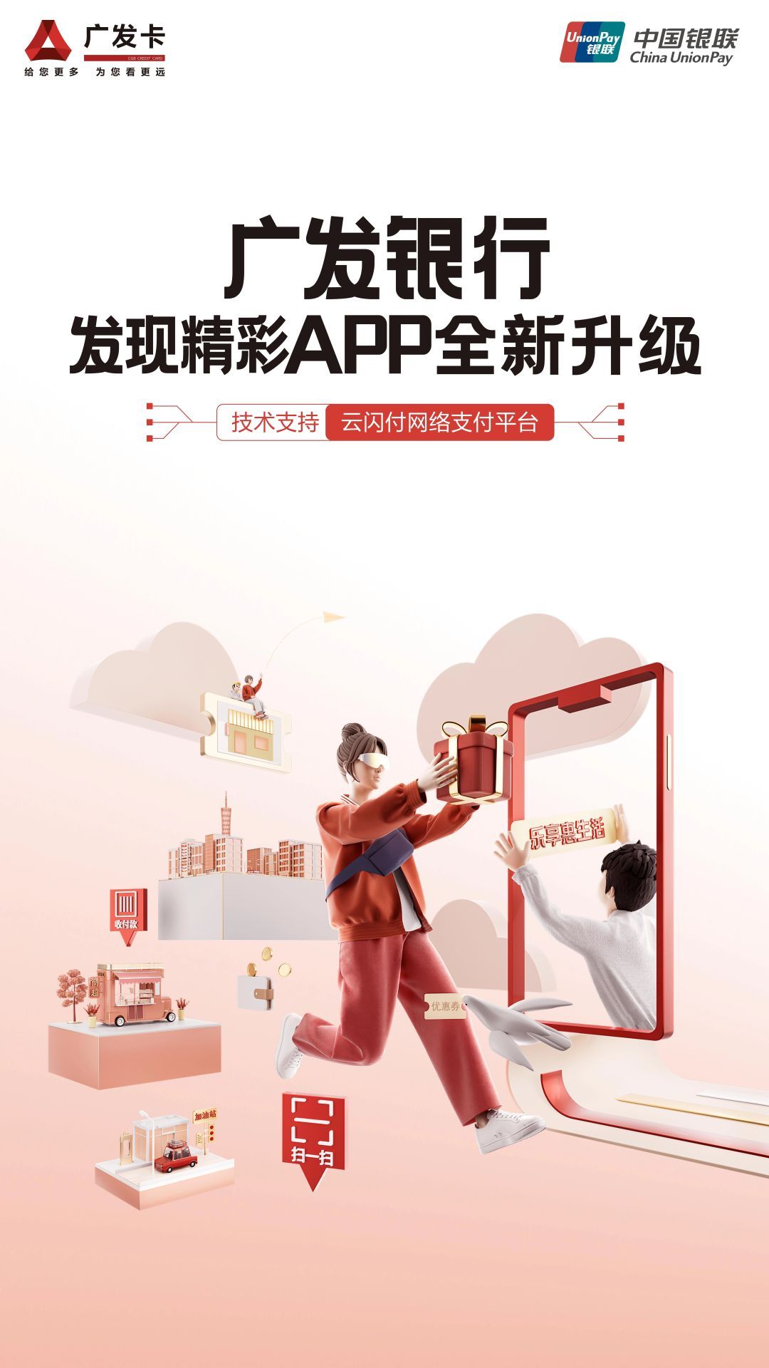 焕“芯”升级 发现精彩 | 广发银行发现精彩app接入银联云闪付网络支付平台