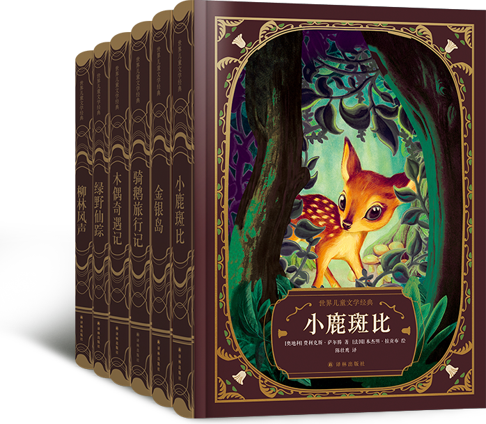 世界儿童文学经典 套装