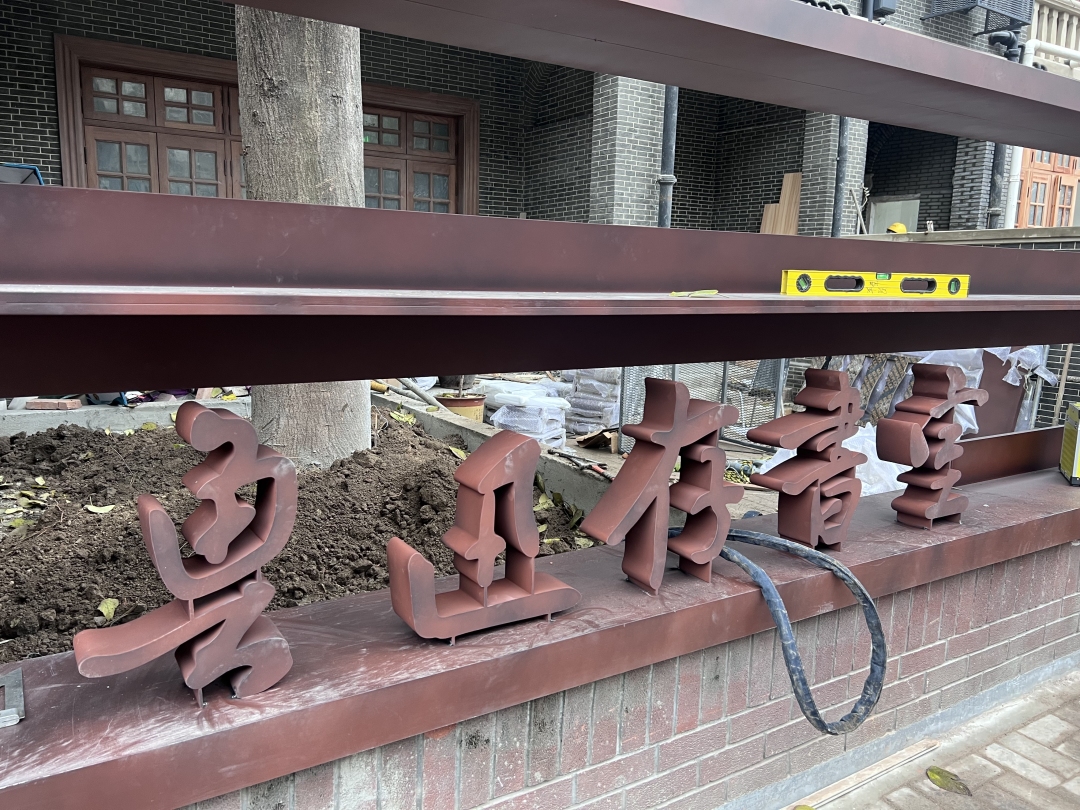 还在装修的鲁迅存书室