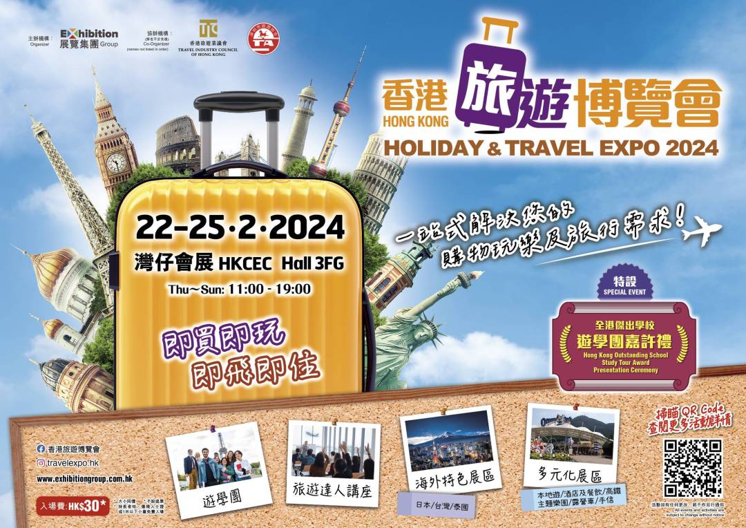 1. 香港旅遊博覽會2024