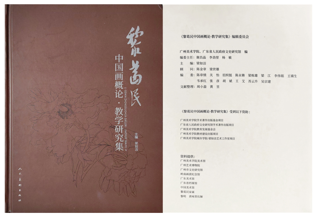 《黎葛民中国画概论 · 教学研究集》封面