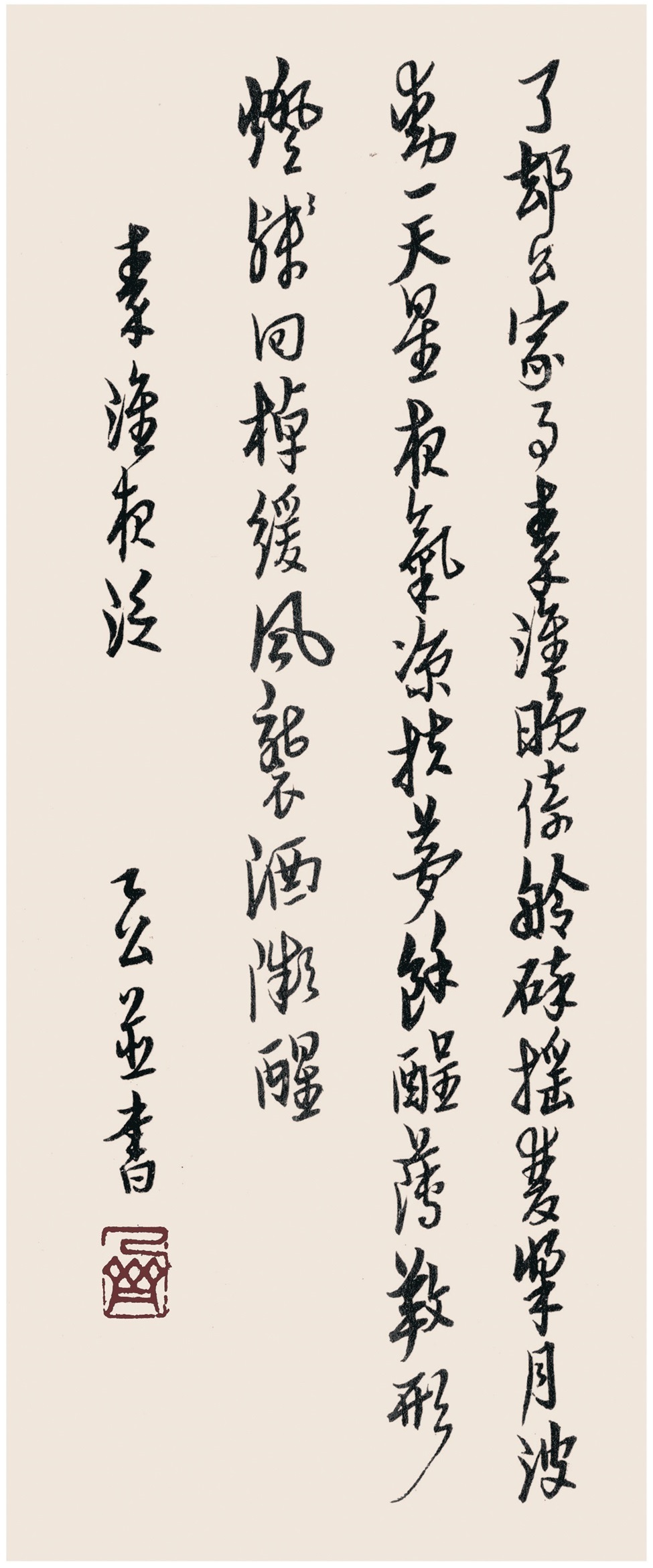 《行书自作诗·秦淮夜泛》,纸本,100cm×40cm,年代不详