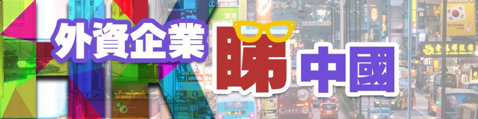 外資企業睇中國