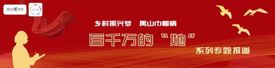 乡村振兴梦 禺山巾帼情——百千万的“她”