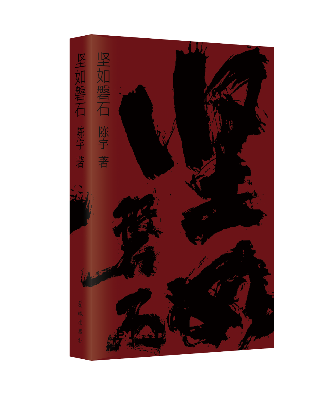 坚如磐石 立体封