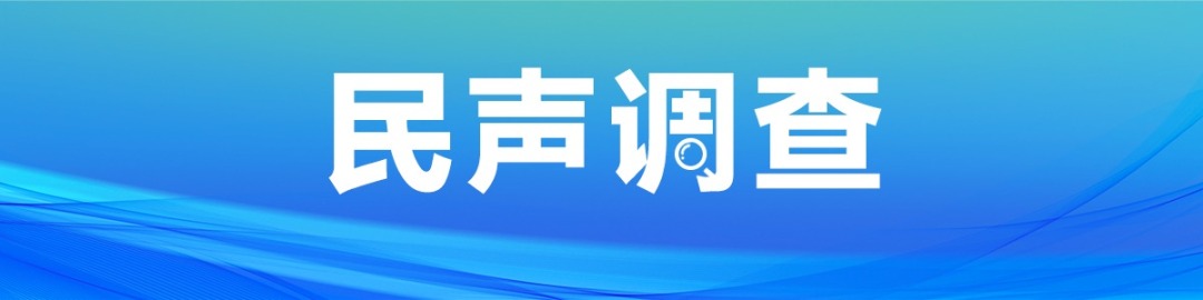 民声调查