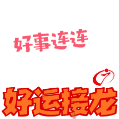 好运接龙.gif 好运接龙.gif