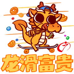 龙滑富贵.gif 龙滑富贵.gif