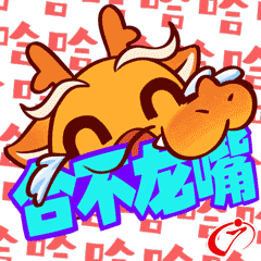 合不龙嘴.gif 合不龙嘴.gif