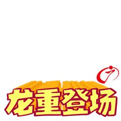 龙重登场.gif 龙重登场.gif