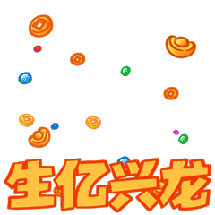 生亿兴龙.gif 生亿兴龙.gif