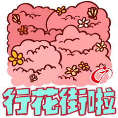 行花街啦.gif 行花街啦.gif