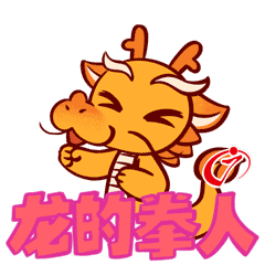 龙的拳人.gif 龙的拳人.gif