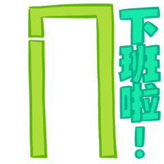 下班啦.gif 下班啦.gif