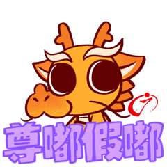 尊嘟假嘟.gif 尊嘟假嘟.gif